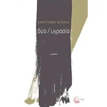 ΔΥΟ / ΥΓΡΑΣΙΑ