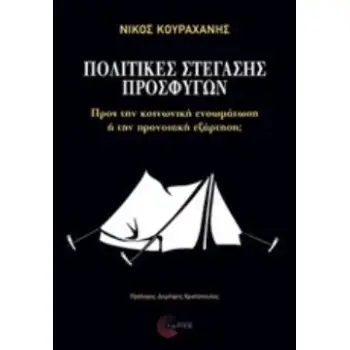 ΠΟΛΙΤΙΚΕΣ ΣΤΕΓΑΣΗΣ ΠΡΟΣΦΥΓΩΝ