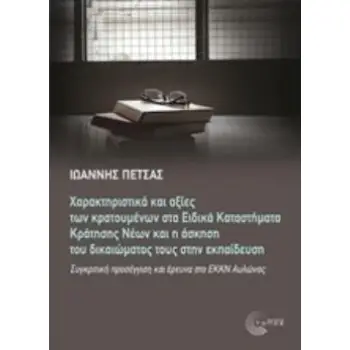 ΔΙΕΘΝΗΣ ΧΑΡΑΚΤΗΡΙΣΤΙΚΑ ΚΑΙ ΑΞΙΕΣ ΤΩΝ ΚΡΑΤΟΥΜΕΝΩΝ ΣΤΑ ΕΙΔΙΚΑ ΚΑΤΑΣΤΗΜΑΤΑ ΚΡΑΤΗΣΗΣ ΝΕΩΝ ΚΑΙ Η ΑΣΚΗΣΗ ΣΥΓΚΡΙΤΙΚΗ ΠΡΟΣΕΓΓΙΣΗ ΚΑΙ ΕΡΕ