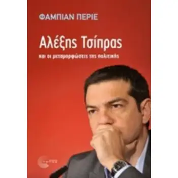 ΑΛΕΞΗΣ ΤΣΙΠΡΑΣ ΚΑΙ ΟΙ ΜΕΤΑΜΟΡΦΩΣΕΙΣ ΤΗΣ ΠΟΛΙΤΙΚΗΣ