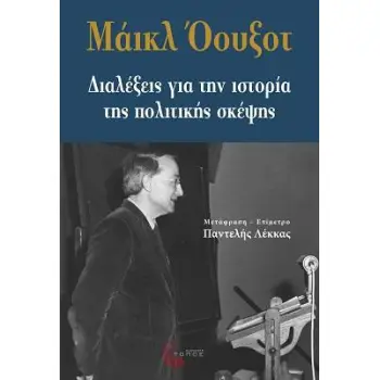 ΔΙΑΛΕΞΕΙΣ ΓΙΑ ΤΗΝ ΙΣΤΟΡΙΑ ΤΗΣ ΠΟΛΙΤΙΚΗΣ ΣΚΕΨΗΣ
