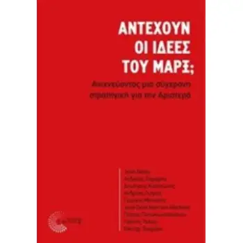 ΑΝΤΕΧΟΥΝ ΟΙ ΙΔΕΕΣ ΤΟΥ ΜΑΡΞ; ΑΝΙΧΝΕΥΟΝΤΑΣ ΜΙΑ ΣΥΓΧΡΟΝΗ ΣΤΡΑΤΗΓΙΚΗ ΓΙΑ ΤΗΝ ΑΡΙΣΤΕΡΑ