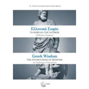 ΕΛΛΗΝΙΚΗ ΣΟΦΙΑ-ΤΑ ΘΕΜΕΛΙΑ ΤΗΣ ΙΑΤΡΙΚΗΣ