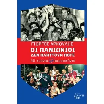 ΟΙ ΠΑΝΙΩΝΙΟΙ ΔΕΝ ΠΛΗΤΤΟΥΝ ΠΟΤΕ