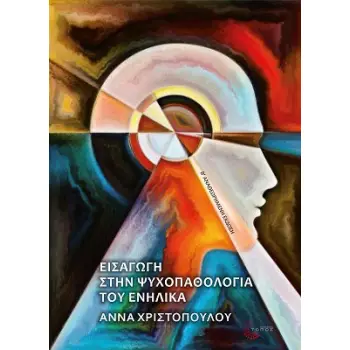 ΕΙΣΑΓΩΓΗ ΣΤΗΝ ΨΥΧΟΠΑΘΟΛΟΓΙΑ ΤΟΥ ΕΝΗΛΙΚΑ 3Η ΕΚΔΟΣΗ