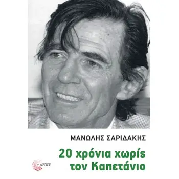 20 ΧΡΟΝΙΑ ΧΩΡΙΣ ΤΟΝ ΚΑΠΕΤΑΝΙΟ