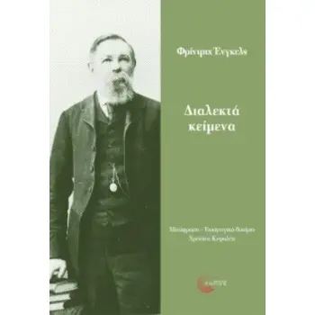 ΔΙΑΛΕΚΤΑ ΚΕΙΜΕΝΑ
