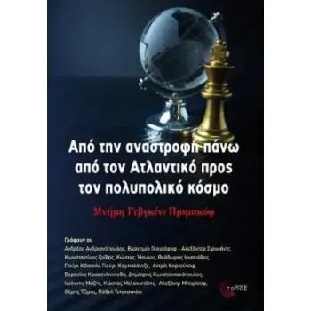 ΑΠΟ ΤΗΝ ΑΝΑΣΤΡΟΦΗ ΠΑΝΩ ΑΠΟ ΤΟΝ ΑΤΛΑΝΤΙΚΟ ΠΡΟΣ ΤΟΝ ΠΟΛΥΠΟΛΙΚΟ ΚΟΣΜΟ ΜΝΗΜΗ ΓΕΒΓΚΕΝΙ ΠΡΙΜΑΚΟΦ