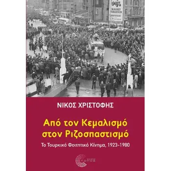 ΑΠΟ ΤΟΝ ΚΕΜΑΛΙΣΜΟ ΣΤΟΝ ΡΙΖΟΣΠΑΣΤΙΣΜΟ