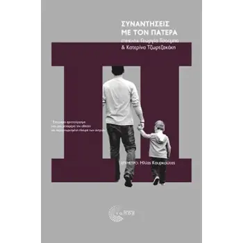 ΣΥΝΑΝΤΗΣΕΙΣ ΜΕ ΤΟΝ ΠΑΤΕΡΑ