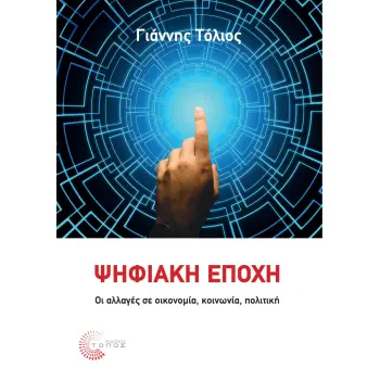 ΨΗΦΙΑΚΗ ΕΠΟΧΗ