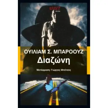 ΔΙΑΖΩΝΗ