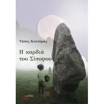 Η ΚΑΡΔΙΑ ΤΟΥ ΣΙΣΥΦΟΥ