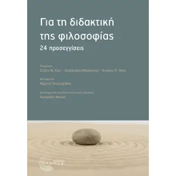 ΓΙΑ ΤΗ ΔΙΔΑΚΤΙΚΗ ΤΗΣ ΦΙΛΟΣΟΦΙΑΣ 24 ΠΡΟΣΕΓΓΙΣΕΙΣ