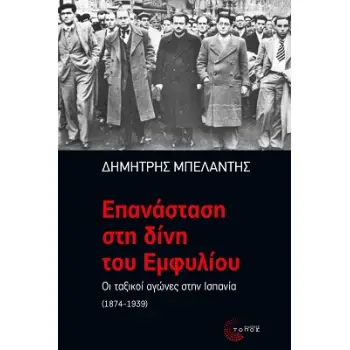 ΕΠΑΝΑΣΤΑΣΗ ΣΤΗ ΔΙΝΗ ΤΟΥ ΕΜΦΥΛΙΟΥ ΟΙ ΤΑΞΙΚΟΙ ΑΓΩΝΕΣ ΣΤΗΝ ΙΣΠΑΝΙΑ (1874-1939)