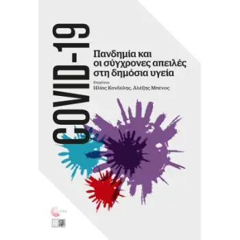 COVID-19 ΠΑΝΔΗΜΙΑ ΚΑΙ ΟΙ ΣΥΓΧΡΟΝΕΣ ΑΠΕΙΛΕΣ ΣΤΗ ΔΗΜΟΣΙΑ ΥΓΕΙΑ
