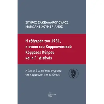 Η ΕΞΕΓΕΡΣΗ ΤΟΥ 1931, Η ΣΤΑΣΗ ΤΟΥ ΚΟµµΟΥΝΙΣΤΙΚΟΥ ΚΟµµΑΤΟΣ ΚΥΠΡΟΥ ΚΑΙ Η Γ΄ ΔΙΕΘΝΗΣ MΕΣΑ ΑΠΟ ΤΑ ΕΠΙΣΗµΑ ΕΓΓΡΑΦΑ ΤΗΣ ΚΟµµΟΥΝΙΣΤΙΚΗΣ