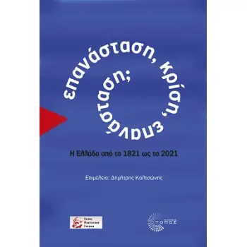 ΕΠΑΝΑΣΤΑΣΗ, ΚΡΙΣΗ, ΕΠΑΝΑΣΤΑΣΗ; Η ΕΛΛΑΔΑ ΑΠΟ ΤΟ 1821 ΩΣ ΤΟ 2021