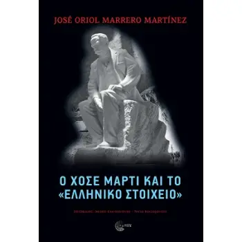 O ΧΟΣΕ ΜΑΡΤΙ ΚΑΙ ΤΟ «ΕΛΛΗΝΙΚΟ ΣΤΟΙΧΕΙΟ»