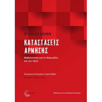 ΚΑΤΑΣΤΑΣΕΙΣ ΑΡΝΗΣΗΣ: ΜΑΘΑΙΝΟΝΤΑΣ ΓΙΑ ΤΙΣ ΘΗΡΙΩΔΙΕΣ ΚΑΙ ΤΟΝ ΠΟΝΟ ΜΕΛΕΤΕΣ ΓΙΑ ΤΟ ΕΓΚΛΗΜΑΤΙΚΟ ΖΗΤΗΜΑ