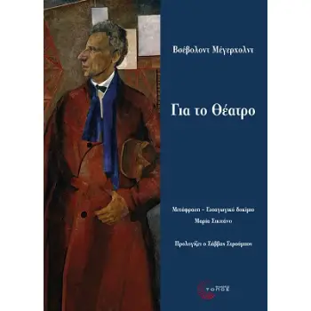 ΓΙΑ ΤΟ ΘΕΑΤΡΟ