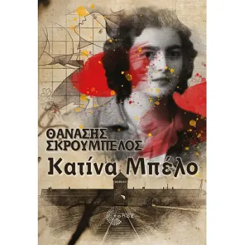 ΚΑΤΙΝΑ ΜΠΕΛΟ