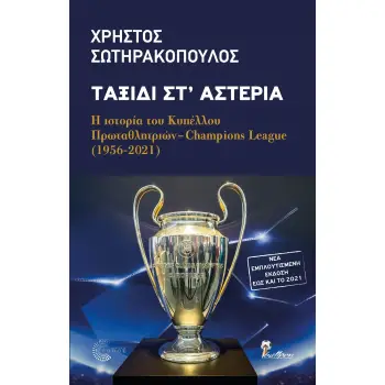 ΤΑΞΙΔΙ ΣΤ' ΑΣΤΕΡΙΑ Η ΙΣΤΟΡΙΑ ΤΟΥ ΚΥΠΕΛΛΟΥ ΠΡΩΤΑΘΛΗΤΡΙΩΝ-CHAMPIONS LEAGUE (1956-2021)