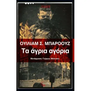 ΤΑ ΑΓΡΙΑ ΑΓΟΡΙΑ ΜΙΑ ΒΙΒΛΟΣ ΤΩΝ ΝΕΚΡΩΝ