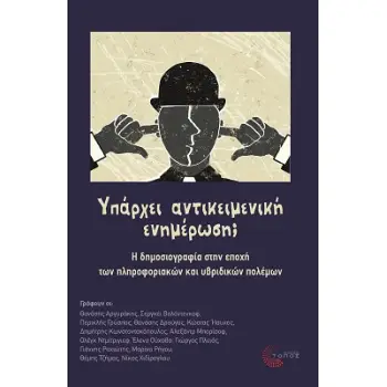 ΥΠΑΡΧΕΙ ΑΝΤΙΚΕΙΜΕΝΙΚΗ ΕΝΗΜΕΡΩΣΗ; Η ΔΗΜΟΣΙΟΓΡΑΦΙΑ ΣΤΗΝ ΕΠΟΧΗ ΤΩΝ ΠΛΗΡΟΦΟΡΙΑΚΩΝ ΚΑΙ ΥΒΡΙΔΙΚΩΝ ΠΟΛΕΜΩΝ