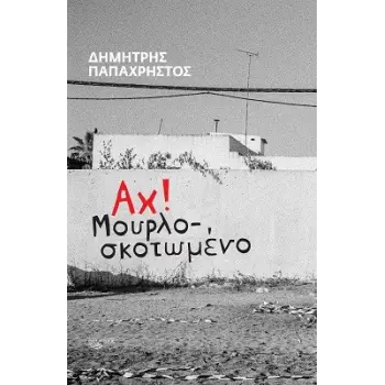 ΑΧ! ΜΟΥΡΛΟΣΚΟΤΩΜΕΝΟ