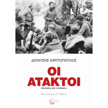 ΟΙ ΑΤΑΚΤΟΙ -ΠΡΟΣΩΠΑ ΚΑΙ ΓΕΓΟΝΟΤΑ