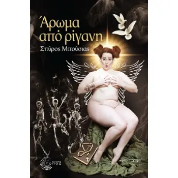 ΑΡΩΜΑ ΑΠΟ ΡΙΓΑΝΗ