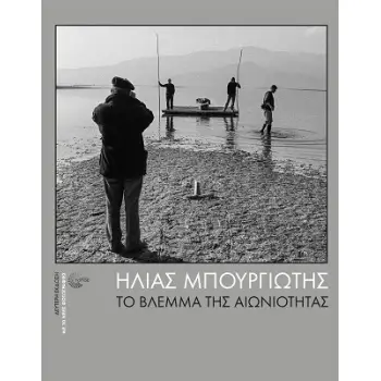 ΤΟ ΒΛΕΜΜΑ ΤΗΣ ΑΙΩΝΙΟΤΗΤΑΣ 2Η ΕΚΔΟΣΗ