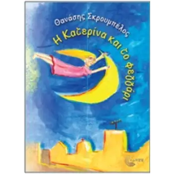 Η ΚΑΤΕΡΙΝΑ ΚΑΙ ΤΟ ΦΕΓΓΑΡΙ
