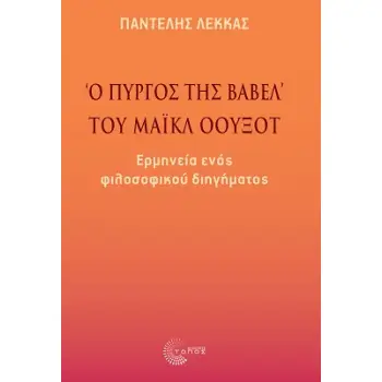 «Ο ΠΥΡΓΟΣ ΤΗΣ ΒΑΒΕΛ» ΤΟΥ ΜΑΙΚΛ ΟΟΥΞΟΤ ΕΡΜΗΝΕΙΑ ΕΝΟΣ ΦΙΛΟΣΟΦΙΚΟΥ ΔΙΗΓΗΜΑΤΟΣ