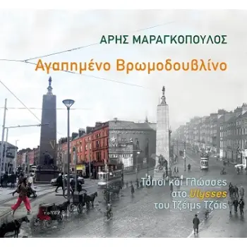 ΑΓΑΠΗΜΕΝΟ ΒΡΩΜΟΔΟΥΒΛΙΝΟ ΤΟΠΟΙ ΚΑΙ ΓΛΩΣΣΕΣ ΣΤΟ ULYSSES ΤΟΥ ΤΖΕΙΜΣ ΤΖΟΙΣ