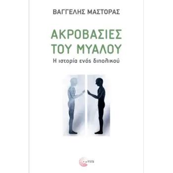 ΑΚΡΟΒΑΣΙΕΣ ΤΟΥ ΜΥΑΛΟΥ Η ΙΣΤΟΡΙΑ ΕΝΟΣ ΔΙΠΟΛΙΚΟΥ
