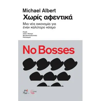 ΧΩΡΙΣ ΑΦΕΝΤΙΚΑ ΜΙΑ ΝΕΑ ΟΙΚΟΝΟΜΙΑ ΓΙΑ ΕΝΑΝ ΚΑΛΥΤΕΡΟ ΚΟΣΜΟ