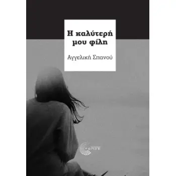 Η ΚΑΛΥΤΕΡΗ ΜΟΥ ΦΙΛΗ
