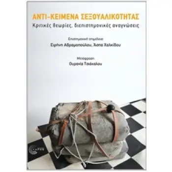 ΑΝΤΙ-ΚΕΙΜΕΝΑ ΣΕΞΟΥΑΛΙΚΟΤΗΤΑΣ