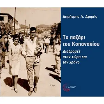 ΤΟ ΠΑΖΑΡΙ ΤΟΥ ΚΟΠΑΝΑΚΙΟΥ