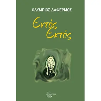 ΕΝΤΟΣ ΕΚΤΟΣ