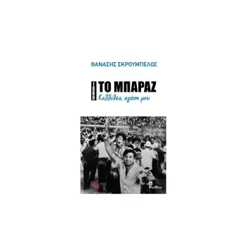 ΤΟ ΜΠΑΡΑΖ ΚΑΛΛΙΘΕΑ, ΑΓΑΠΗ ΜΟΥ