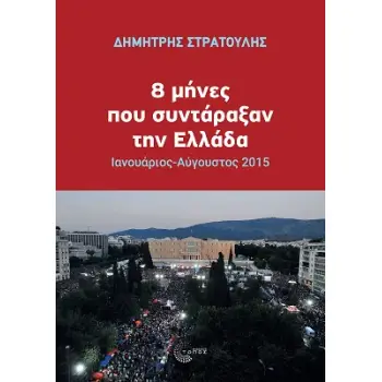 8 ΜΗΝΕΣ ΠΟΥ ΣΥΝΤΑΡΑΞΑΝ ΤΗΝ ΕΛΛΑΔΑ