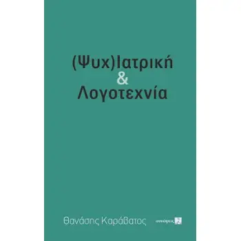 (ΨΥΧ)ΙΑΤΡΙΚΗ & ΛΟΓΟΤΕΧΝΙΑ