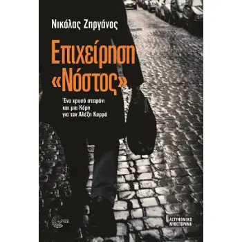 ΕΠΙΧΕΙΡΗΣΗ «ΝΟΣΤΟΣ» ΕΝΑ ΧΡΥΣΟ ΣΤΕΦΑΝΙ ΚΑΙ ΜΙΑ ΚΟΡΗ ΓΙΑ ΤΟΝ ΑΛΕΞΗ ΚΑΡΡΑ