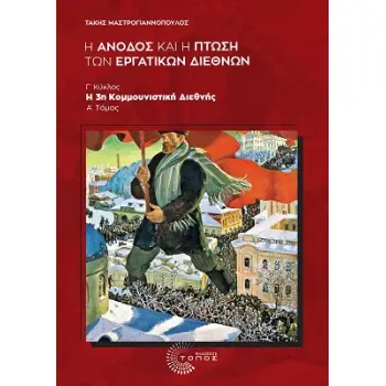 H ΑΝΟΔΟΣ ΚΑΙ Η ΠΤΩΣΗ ΤΩΝ ΕΡΓΑΤΙΚΩΝ ΔΙΕΘΝΩΝ