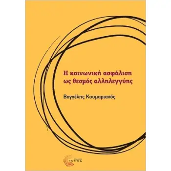 Η ΚΟΙΝΩΝΙΚΗ ΑΣΦΑΛΙΣΗ ΩΣ ΘΕΣΜΟΣ ΑΛΛΗΛΕΓΓΥΗΣ
