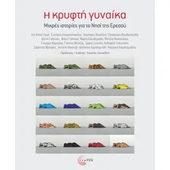 Η ΚΡΥΦΤΗ ΓΥΝΑΙΚΑ