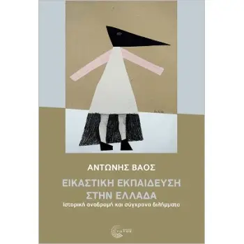 ΕΙΚΑΣΤΙΚΗ ΕΚΠΑΙΔΕΥΣΗ ΣΤΗΝ ΕΛΛΑΔΑ - ΙΣΤΟΡΙΚΗ ΑΝΑΔΡΟΜΗ ΚΑΙ ΣΥΓΧΡΟΝΑ ΔΙΛΗΜΜΑΤΑ